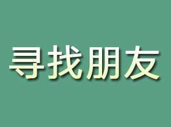 文山寻找朋友