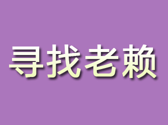 文山寻找老赖